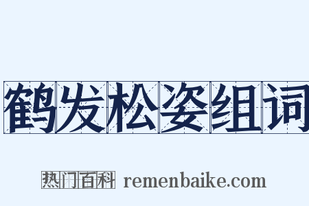鹤发松姿组词是什么意思的图片